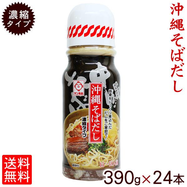 沖縄そばだし390g（濃縮タイプ15〜18人前）×24本（送料無料）　/そばつゆ