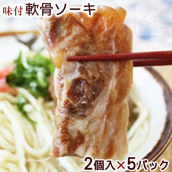 沖縄ではあばら骨（スペアリブ）の事を「ソーキ」といいます。ソーキには根本部分の本ソーキと先端部分の軟骨ソーキがありますが、当店では沖縄そばとの相性を考え、軟骨ソーキにこだわりました。そばの食感を邪魔せず、じっくりと軟らかく煮込まれた軟骨はま...