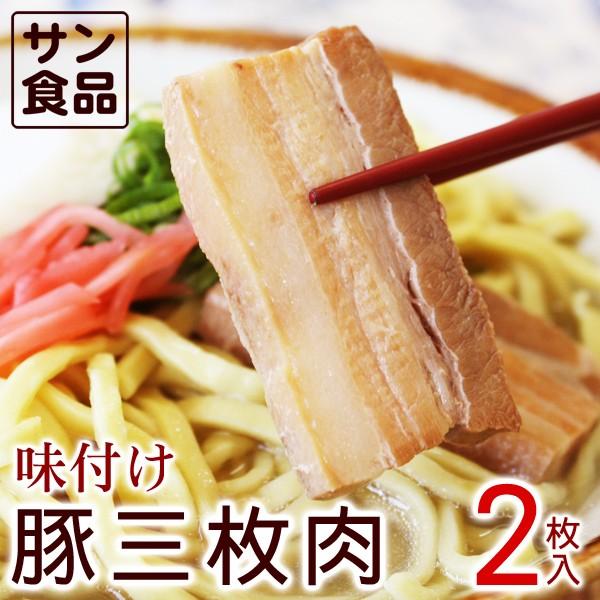 豚肉は沖縄の食文化に欠かせない食材の一つです。豚皮にはコラーゲンが多く含まれており、暑い沖縄では重要な栄養源として食されてきました。特に三枚肉は、沖縄そばにはもちろん、沖縄の重箱料理にも欠かせないアイテムでもあります。  当店の三枚肉は、味...