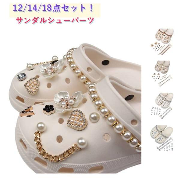 シューアクセサリー シューパーツ レディース シューズアクセサリー 靴飾り 12/14/18点セット サンダル用 シューチャーム お洒落 可愛い ビジ