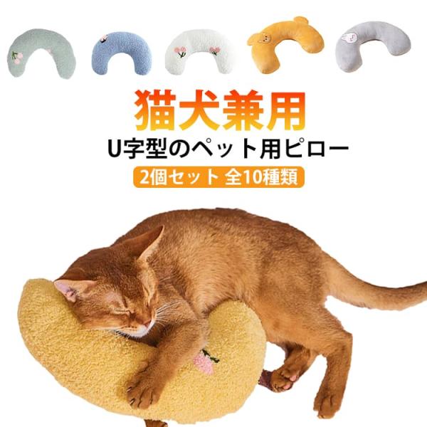 2個セット クッション ペット用 ペット用枕 あご枕 猫用 犬用 まくら ピロー 枕 犬 猫 あごのせ枕 ペットベッド ふわふわ 通気性 崩れにくい
