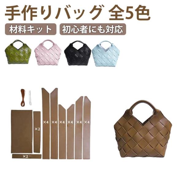DIYバッグ 手作りキット 初心者 手芸キット レザーカバン 材料キット PU 革 合皮 PUレザー 手作り ハンドバッグ レディース トートバッグ