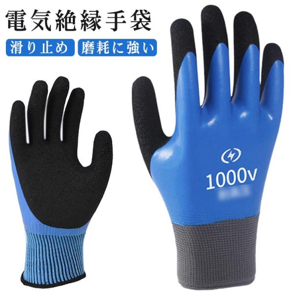 絶縁手袋 1000V 電気絶縁手袋 電気工事士推薦 電工手袋　電気絶縁 電気用ゴム手袋 安全な作業 グローブ 滑り止め 磨耗に強い 溶接 配線 作業用