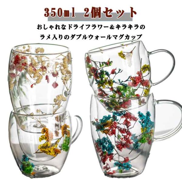 ダブルウォール グラス  2個セット マグ カップ コップ 花柄 キラキラ ラメ 二重構造 耐熱 取っ手付き 結露しにくい 北欧 食器 クリア 美しい