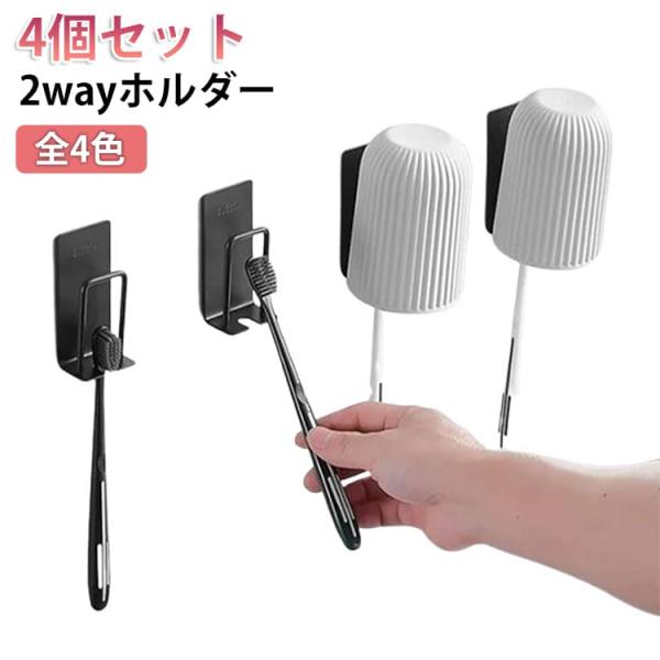 【4個セット】 コップ 歯磨き ホルダー 2way 貼ってはがせる かける 浮かせる 歯ブラシホルダー 歯ブラシスタンド コップホルダー 粘着テープ