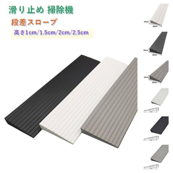 【高さ1cm/1.5cm/2cm/2.5cm】 段差スロープ 60cm 段差解消 両面テープ付き 滑り止め 掃除機 ロボット バリアフリー ペット 高