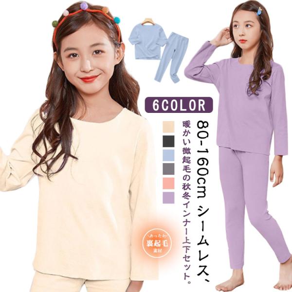 ヒートテック キッズ 子供服 肌着 インナーウェア 上下セット 80-160cm