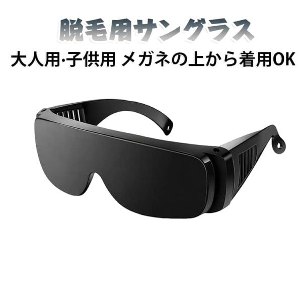 脱毛 サングラス 脱毛用サングラス IPLゴーグル 光脱毛 サングラス 脱毛器用 保護メガネ 遮光グラス メガネの上から掛けられる オーバーグラス ア