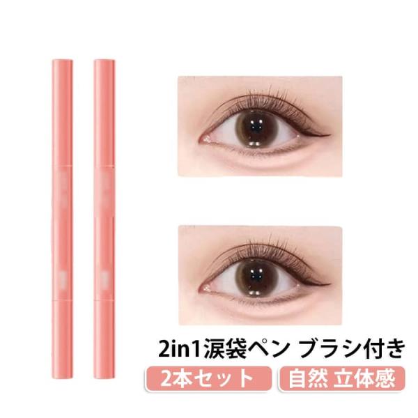 2本セット 涙袋ライナー 2in1涙袋ペン ペンシルアイライナー 涙袋 色落ちにくい 塗りやすい グラデーション ダブルカラー 下まぶた ブラシ付き