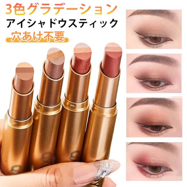 2本セット アイシャドウスティック 3色グラデーション 防水 耐汗 耐皮脂 高密着 涙袋 高発色 初心者向け ひと塗り アイシャドウ キラキラ 落ちに