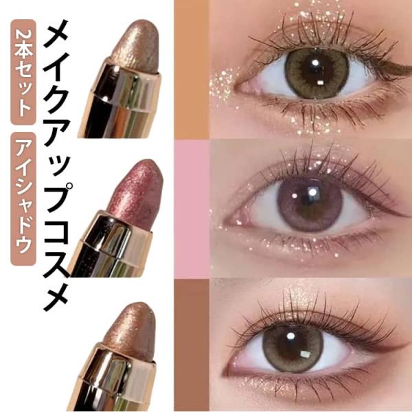 2本セット スティックアイシャドウ ブラウンアイシャドウペンシル パール ラメ アイシャドウ キラキラ 防水 耐汗 耐皮脂 高密着 涙袋 繰り出し式