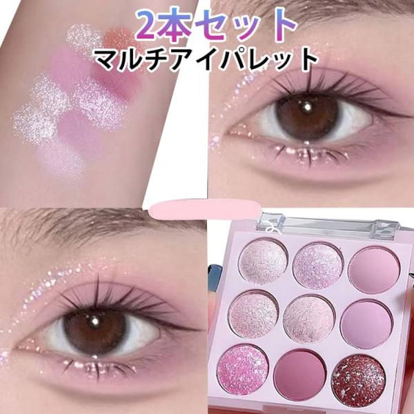 2本セット アイシャドウ 9色マルチアイパレット 高発色 アイシャドウパレット ピンク×ベージュ マット パール グリッター 防水防汗/高密着 持ち運