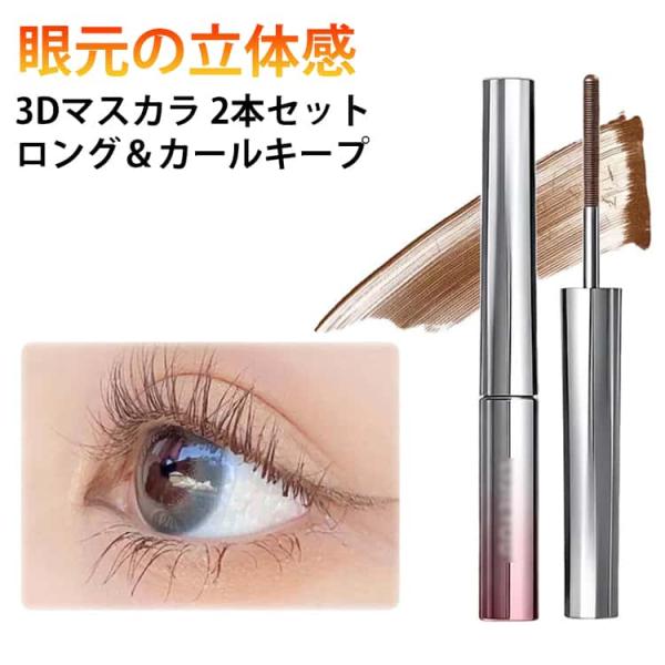 3Dマスカラ 2本セット メタルコーム まつエク マスカラ ボリューム ロング まつ毛 まつげ 睫毛 ボリューム カール ロング マスカラ まつげ セ