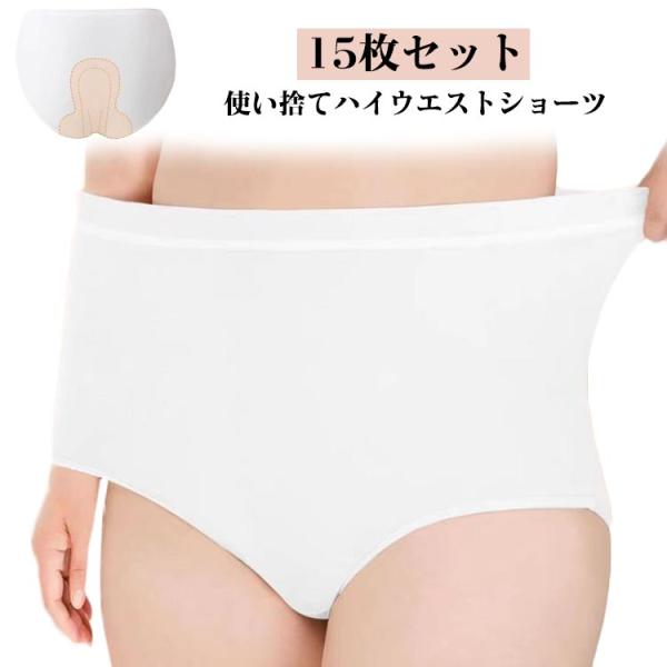 使い捨てショーツ 15枚セット レディース 使い捨てパンツ 使い捨て ショーツ 女性用 使い捨て下着 ハイウエスト ショーツ 下着 深履き インナー
