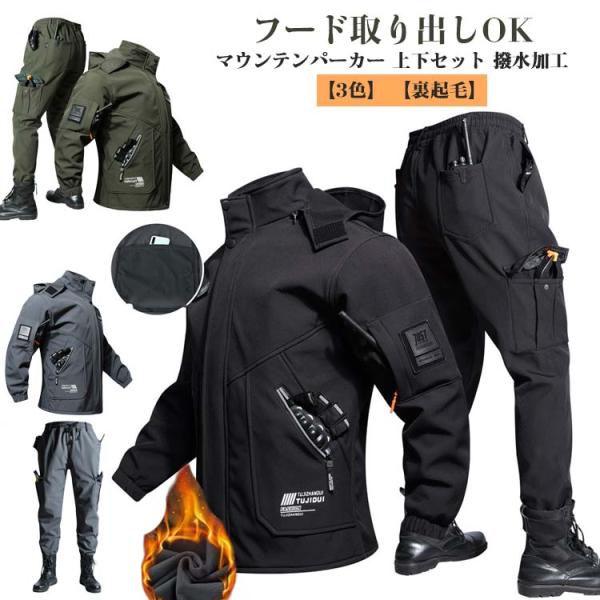 マウンテンパーカー 上下セット 撥水 メンズ 作業服 セットアップ 厚手