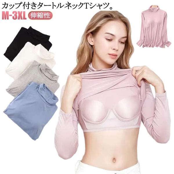 送料無料 カップ付き Tシャツ レディース カップ付きインナー タートルネック ハイネック カットソー ブラトップ インナー 大きいサイズ 肌着 部屋