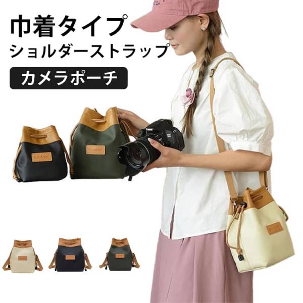 ショルダーカメラポーチ 一眼レフ ミラーレス カメラ収納バッグ おしゃれ 巾着 ソフトケース カメラ保護ケース 保護カバー 収納ポーチバッグ ビデオカ