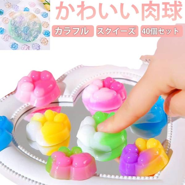 カラフルでかわいい肉球 もちもち スクイーズ 40個セット もっちり おしりシール 肉球シール シールに貼る 3D 立体 弾ける触感 肉球 ぷくぷく