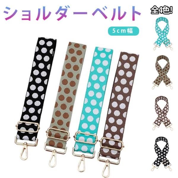ショルダーストラップ 太め 5cm バッグ用 ショルダーベルト 交換用 ベルト バッグストラップ 肩掛けベルト 単品 後付け 水玉 ドット 大人 スマ