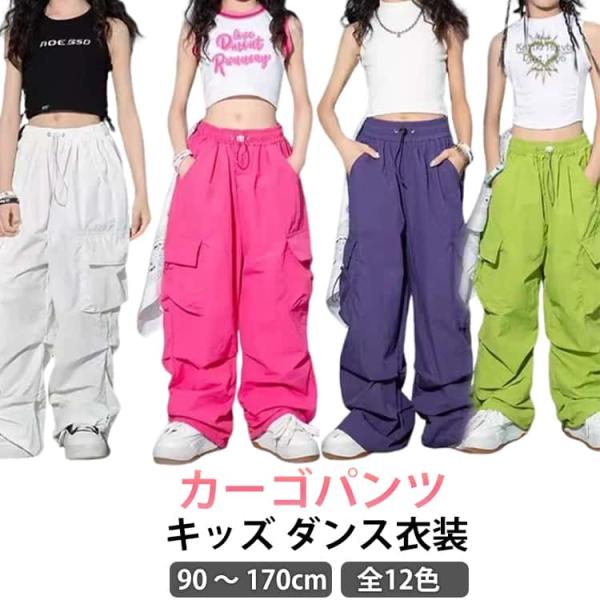 キッズ ジャズダンス 衣装 カーゴパンツ ダンス衣装 女の子 ヒップホップ hiohop 赤 ジュニア 黒 緑 子供 パンツ ピンク ダンス jazz