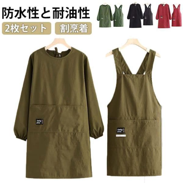 2枚セット 割烹着 エプロン 袖付き かっぽう着 レディース メンズ おしゃれ 大きいサイズ 無地 長袖 保育士 料理教室 キッチン 保育士 エプロン