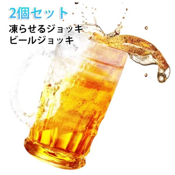 2個セット 凍らせるジョッキ ビールジョッキ ビアジョッキ 保冷 冷凍庫で凍らせて使う プレゼント ハイボールジョッキ 大容量 500ml 持ちやすい