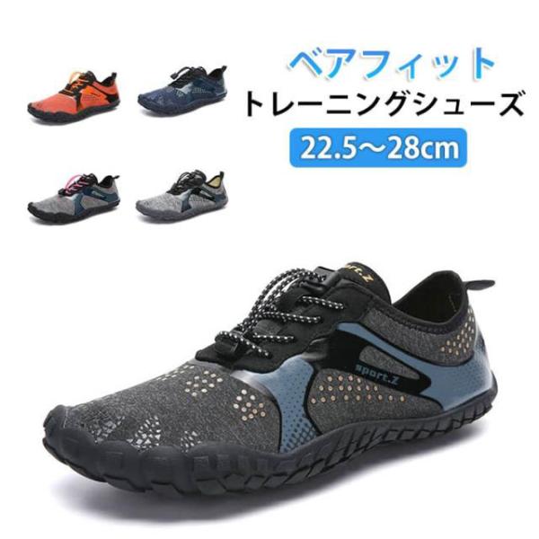 ベアフィットシューズ トレーニングシューズ フィットネスシューズ ランニングシューズ メンズ レディース ジュニア マリンシューズ ウォーターシューズ