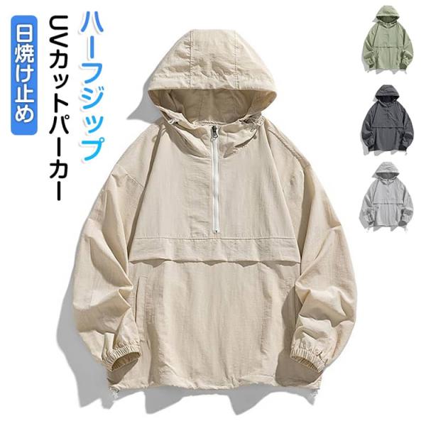 UVカット パーカー ハーフジップ アノラック レディース メンズ トップス オーバーサイズ ライトアウター アノラックパーカー フーディー お尻が隠