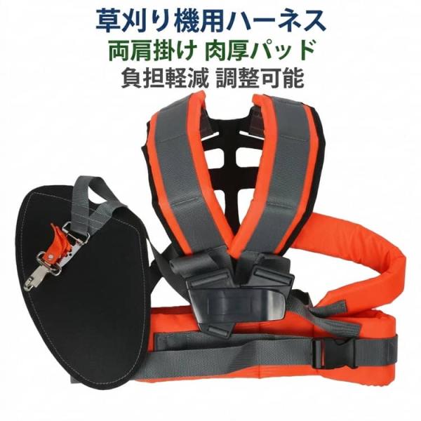 草刈り機ハーネス 両肩掛け 肉厚パッド 大型腰ベルト付き 負担軽減 男女兼用 刈払機 草刈機 作業用 肩掛けバンド ショルダーベルト ダブルタイプ 腰