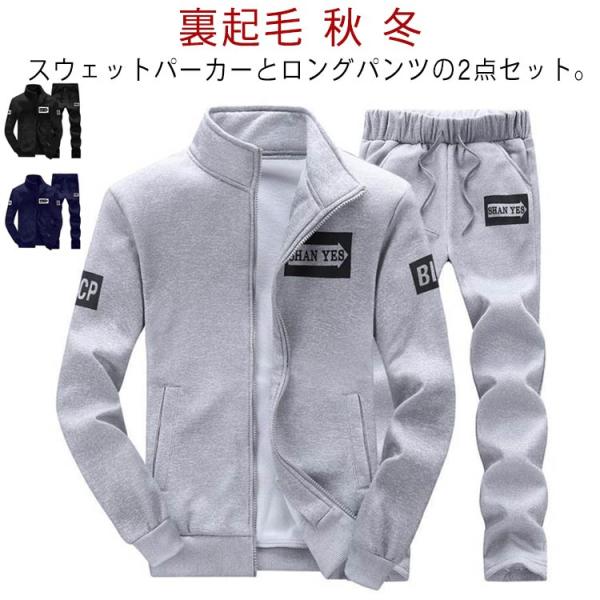 送料無料 ジャージ 上下 メンズ スウェット セットアップ 裏起毛 秋 冬