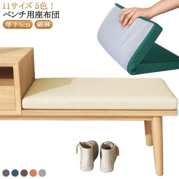 ロングクッション 11サイズ 玄関ベンチ 長座布団 厚手5cm ベンチシートクッション 座布団 長椅子クッション ベンチ用座布団 お尻痛くない ベンチ