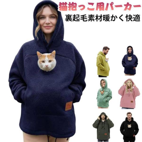 パーカー 猫抱っこ用服 メンズ レディース 猫 犬 小動物 スウェット 裏起毛 フード ポケット付き ペットスリングパーカー 猫入れポケット 抱っこ紐