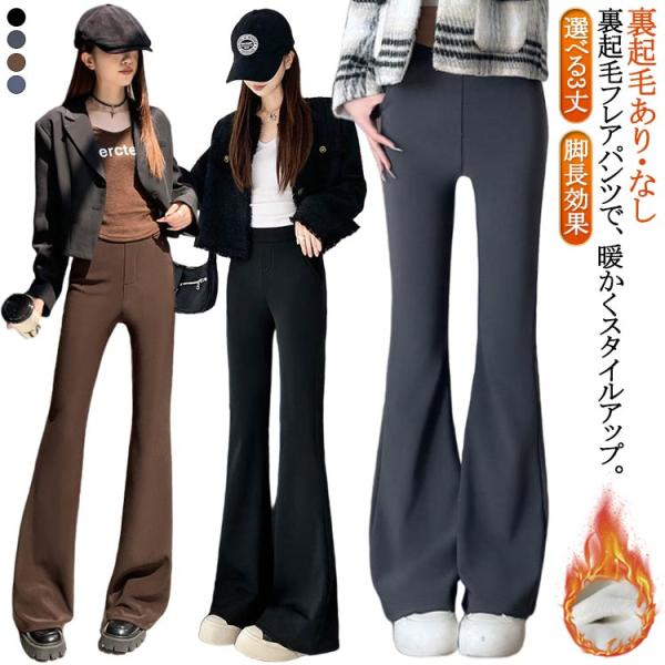 【裏起毛あり・なし】選べる3丈 フレアパンツ レディース 裏起毛 ロングパンツ ハイウエスト フレア パンツ レギンス レギパン 美脚 防寒 脚長効果