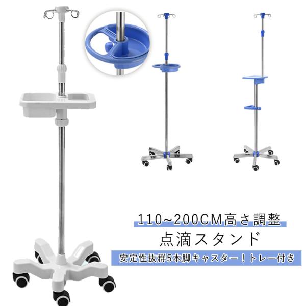 ガートル台 フック付き 点滴スタンド フック付き 110?200cm 高さ調整 伸縮 5つのキャスター付 点滴棒 点滴台 トレー付き イルリガートルス