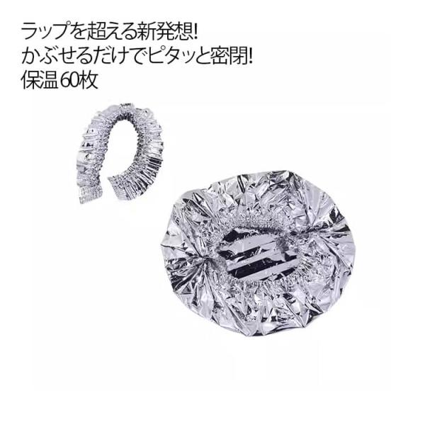 60枚　かぶせるラップ　アルミ　保温　フードカバー　保温カバー　ゴム付き　アルミホイル　かぶせるだけ　密閉　繰り返し使える　ラップ　個包装　伸びる　ゴ