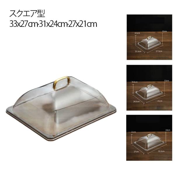 アクリル　フードカバー　33x27cm　スクエア型　ショーケース　取っ手付き　ディスプレイ　ケーキカバー　クリア　透明　卓上カバー　角型　長方形　食品