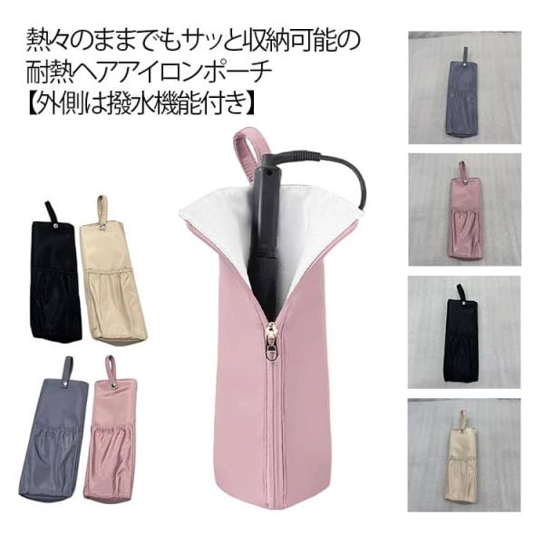 ヘアアイロンポーチ 耐熱 防水 ヘアアイロンケース 耐熱ケース 熱いまま 収納 ロング ヘアアイロン 収納 コード収納 おしゃれ 耐熱カバー 持ち運び