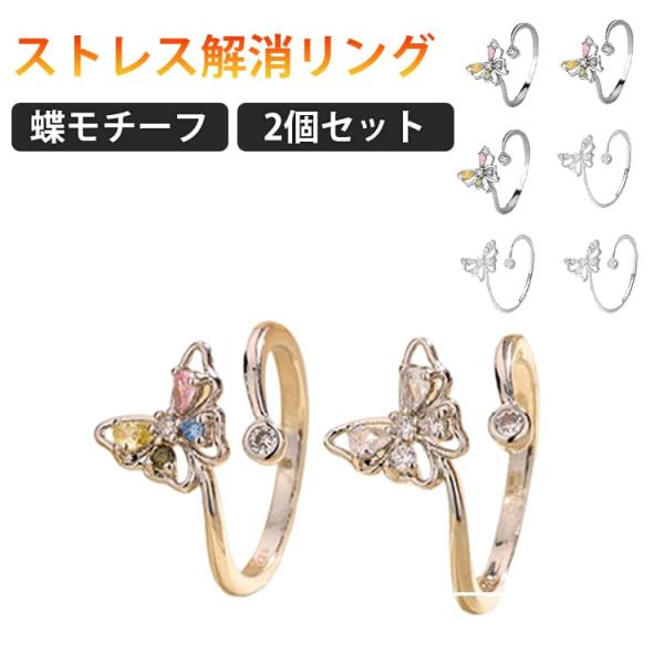2点セット ストレス解消リング 蝶 フィジェットリング ストレス解消 リング 回転 指輪 ラインストーン キラキラ 可愛い おしゃれ 回転リング 可動