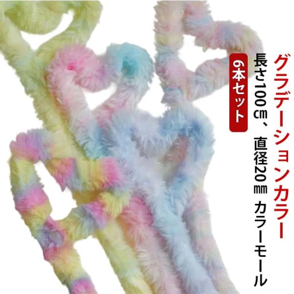 手芸モール 6本 長毛 太め 直径20mm カラーモール 単色 虹色 ミックスカラー モールドール キット 100cm 混色 ふわふわ もこもこ モー