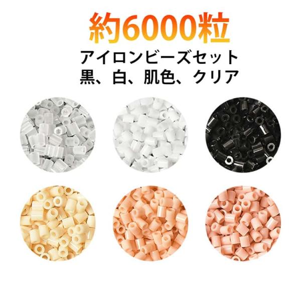 約6000粒 アイロンビーズ セット 2.6mm ビーズ 補充ビーズ 単色 ホワイト 白 黒 ブラック 肌色 ベージュ 透明 クリア アイロンビーズセ