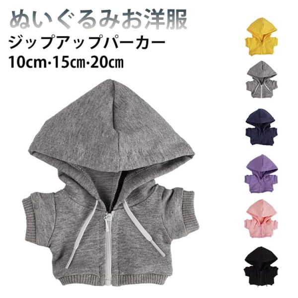 ぬい服 パーカー 10cm 15cm 20cm ぬいぐるみ 服 着せ替え 洋服 コスチューム ジップアップ パーカー フード付き ジップアップパーカー