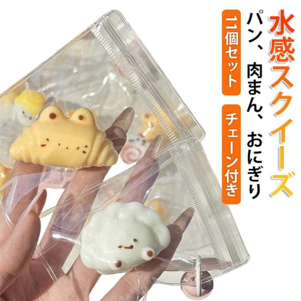 11個セット 水感スクイーズ キーホルダー ミニサイズ パン 食パン いちご 星 スクイーズ 水感 低反発 ぷにぷに ふわとろ 袋のまま ふわふわ 柔