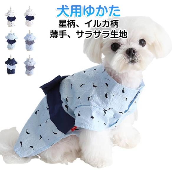 犬服 春夏 犬用 ゆかた 浴衣 和装 マジックテープ 犬の服 男の子 小型犬 ねこ服 星柄 イルカ柄 かわいい おしゃれ 着せやすい ペット服 サラサ