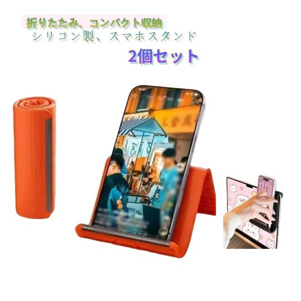 シリコン製 スマホスタンド コンパクト 折りたたみ 携帯スタンド スマホホルダー ポータブル 携帯用 タブレット スマホ スタンド 多機能 多角度調節