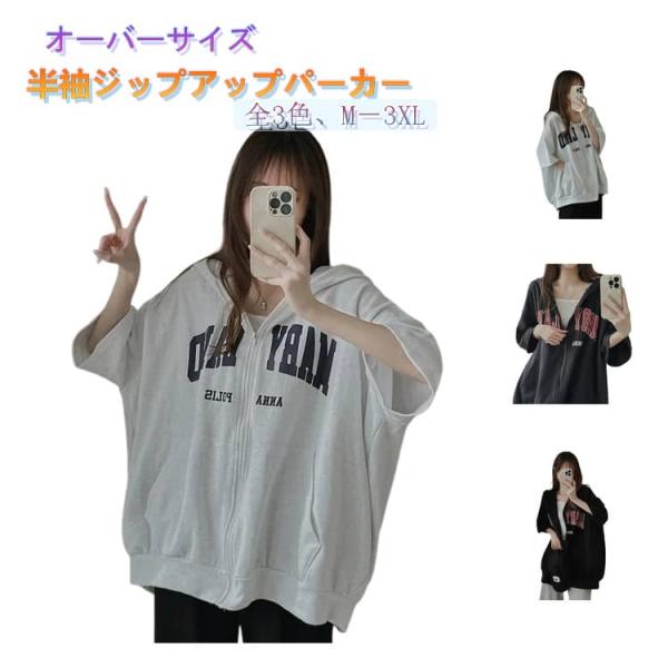 ジップアップパーカー フード付き 半袖 パーカー 前開き ジップアップ スウェットパーカー レディース 半袖パーカー ゆったり オーバーサイズ ポケッ