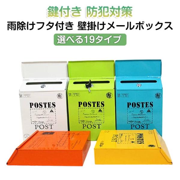 メールボックス 壁掛け 郵便ポスト 郵便受け 鍵付き 防犯対策 プライバシー 薄型 無地 単色 雨除け おしゃれ 大容量 シンプル かわいい おしゃれ