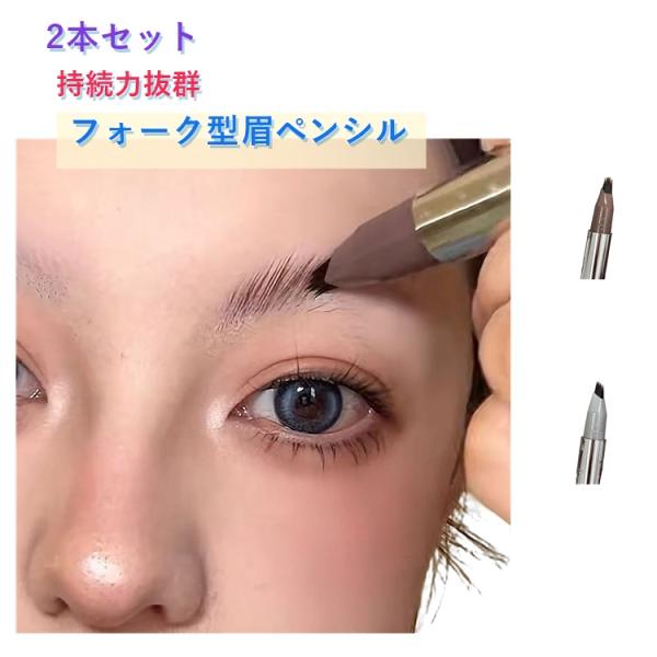 2本セット 眉ティント 落ちない アイブロウ フォーク型 描きやすい 眉