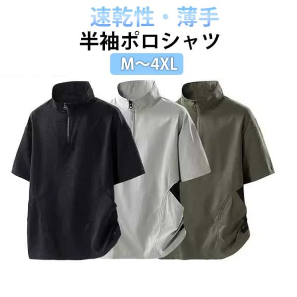 ハイネック ポロシャツ メンズ 作業着 ハーフジップ ドライ 涼しい Tシャツ 半袖 薄手 スポーツウェア 夏 モックネック 吸水速乾 トップス ゴル