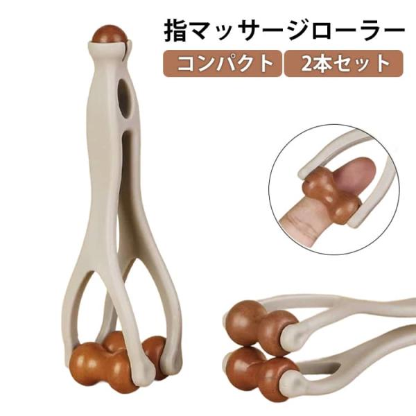 指 マッサージローラー 指マッサージ 指 ローラー 2本セット ハンドマッサージ機 指マッサージ器具 ハンドローラー 指圧 ツボ押し グッズ コンパク