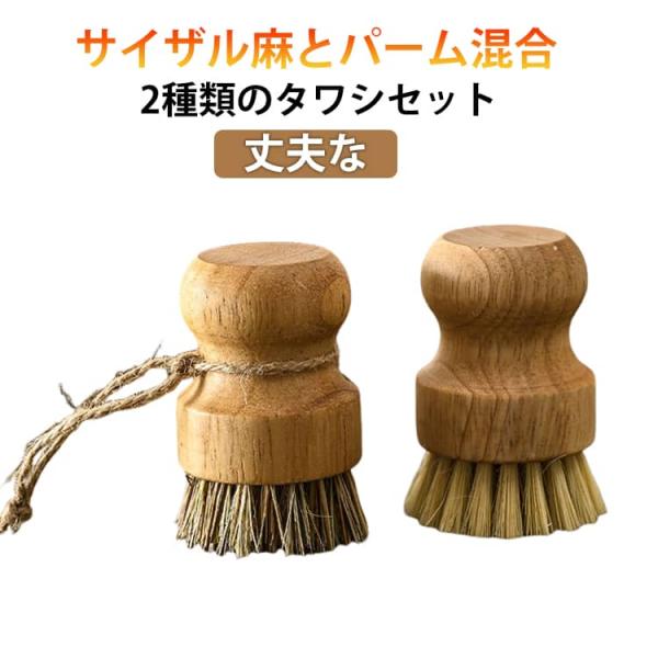 たわし タワシ 鉄 フライパン 鉄鍋 洗いブラシ キッチンブラシ セット 自然 汚れ落とし 焦げ 油汚れ 天然素材 中華鍋 ガスコンロまわり シンク